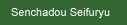 Senchadou Seifuryu